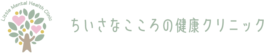 ちいさなこころの健康クリニック